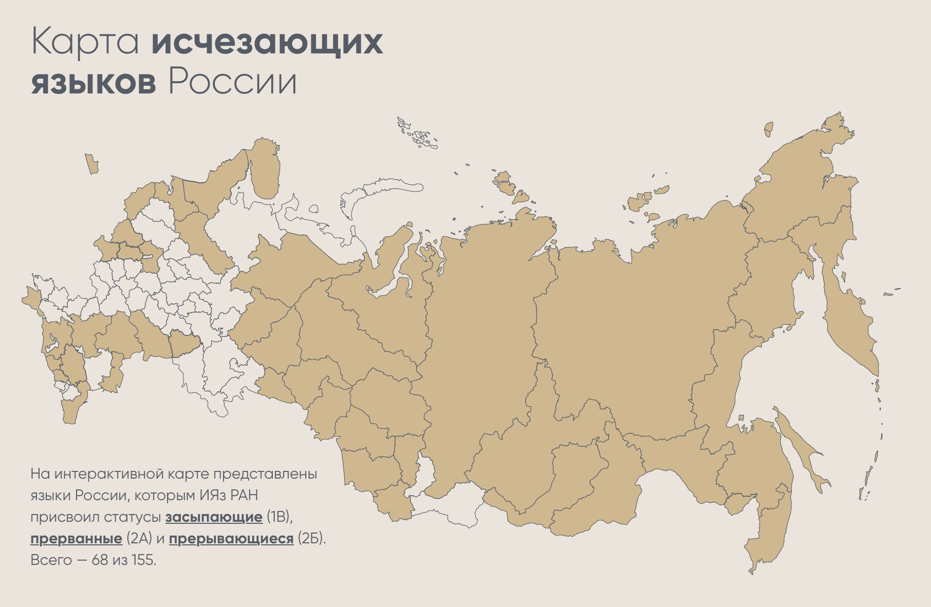 Карта исчезающих языков России: подсвечены регионы, где языки получили статусы засыпающие, прерванные и прерывающие по классификации ИЯз РАН.